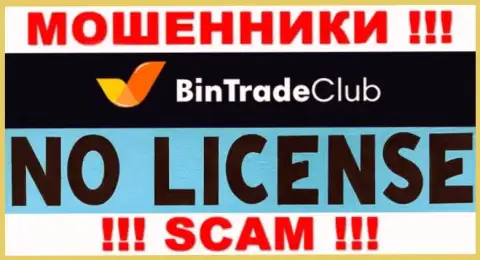 Отсутствие лицензии на осуществление деятельности у Bin Trade Club свидетельствует только лишь об одном - это ушлые internet мошенники