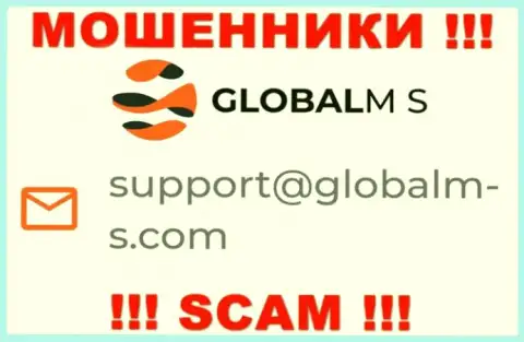 Мошенники GlobalM S представили этот адрес электронного ящика у себя на сайте