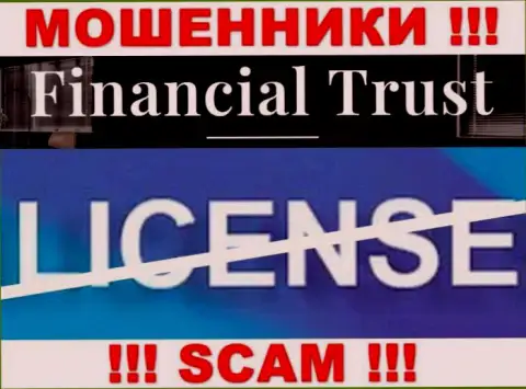 Сотрудничество с организацией Financial-Trust Ru будет стоить Вам пустого кошелька, у указанных мошенников нет лицензии