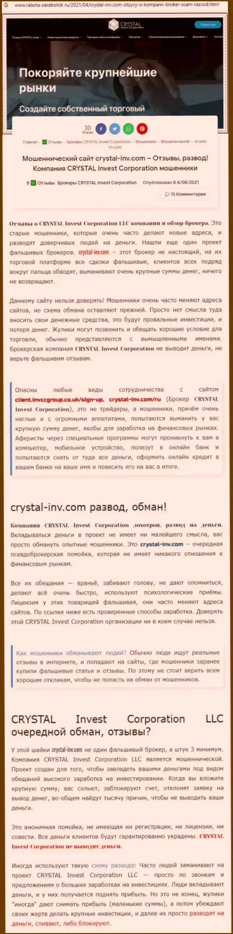 Материал, разоблачающий организацию Кристал Инвест, взятый с веб-сайта с обзорами различных контор