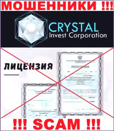 CrystalInv действуют нелегально - у указанных мошенников нет лицензионного документа ! БУДЬТЕ КРАЙНЕ БДИТЕЛЬНЫ !!!