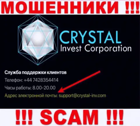 Не надо переписываться с мошенниками Crystal Inv через их адрес электронной почты, могут с легкостью раскрутить на средства