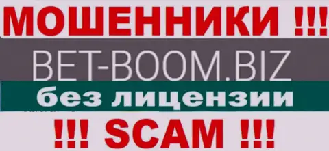 Bet Boom Biz действуют незаконно - у указанных internet мошенников нет лицензии ! БУДЬТЕ ОЧЕНЬ ОСТОРОЖНЫ !