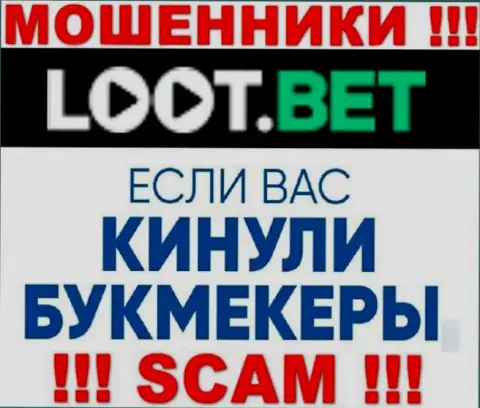 Если вдруг мошенники LootBet Вас лишили денег, постараемся оказать помощь
