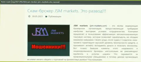 Условия сотрудничества от JSM Markets или как зарабатывают деньги internet-кидалы (обзор мошеннических уловок компании)