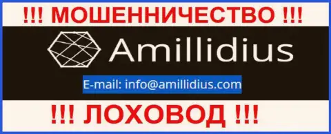 E-mail для обратной связи с internet мошенниками Амиллидиус