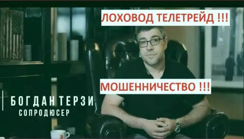 Грязный рекламщик Богдан Терзи еще и сопродюсер тоже