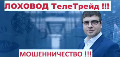 Терзи Богдан лоховод мошенников ТелеТрейд