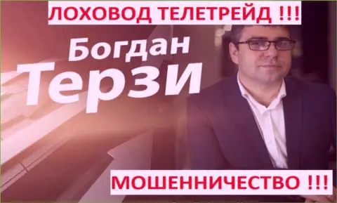 Терзи Богдан лоховод из г. Одессы, раскручивает махинаторов, среди которых TeleTrade