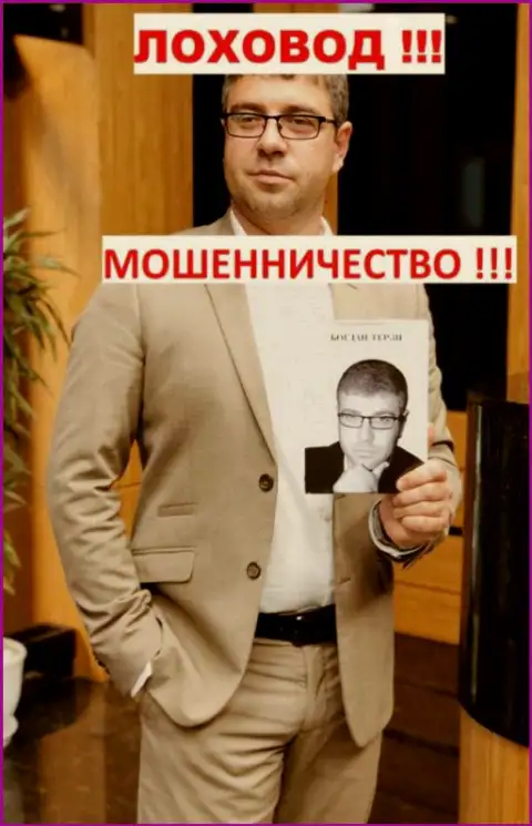 Терзи Богдан Михайлович рекламирует свою книжку