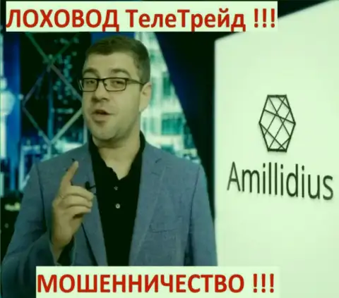 Терзи Богдан Михайлович используя свою организацию Амиллидиус продвигал и ворюг Центр Биржевых Технологий