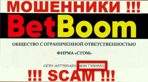 Номер регистрации обманщиков БетБум, с которыми весьма опасно сотрудничать - 7705005321