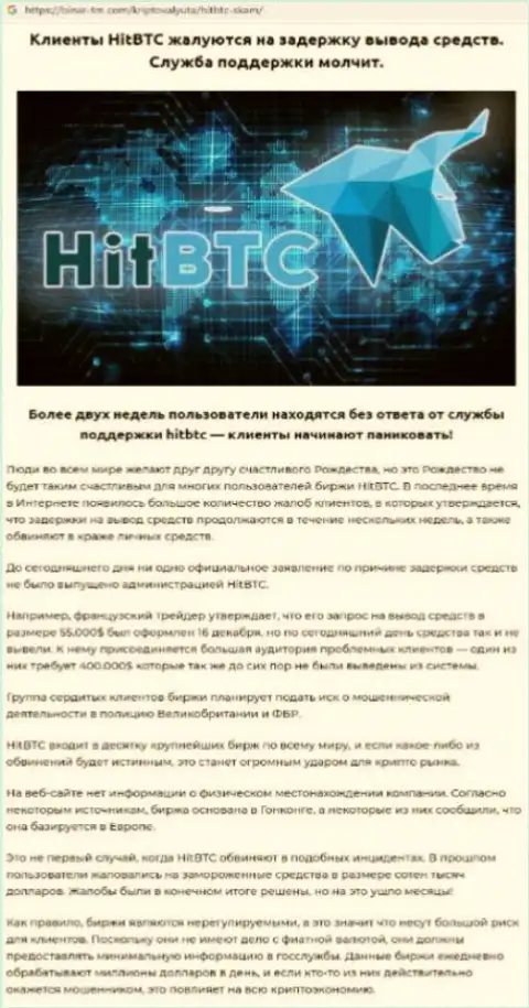Подробно проанализируете условия совместного сотрудничества HitBTC, в конторе жульничают (обзор)