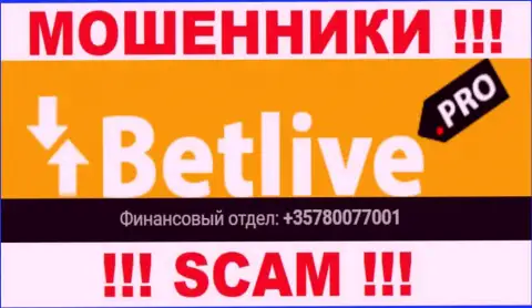 Вы рискуете оказаться очередной жертвой незаконных деяний BetLive, будьте осторожны, могут позвонить с разных номеров телефонов