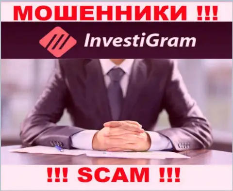 InvestiGram Com являются мошенниками, именно поэтому скрыли инфу о своем руководстве