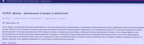 Aska Fund - это РАЗВОДНЯК !!! В котором наивных клиентов разводят на денежные средства (обзор противозаконных действий организации)