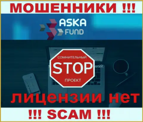 AskaFund - это ворюги ! На их информационном сервисе нет лицензии на осуществление их деятельности
