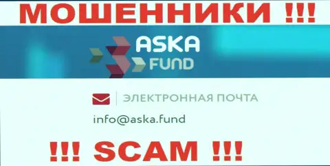 Не рекомендуем писать на электронную почту, представленную на сайте мошенников AskaFund - вполне могут раскрутить на деньги