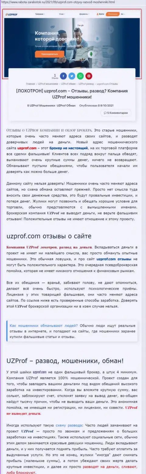 Автор обзора противозаконных деяний говорит, имея дело с организацией UzProf Com, Вы легко можете потерять вложенные деньги