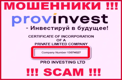 Номер регистрации обманщиков ПровИнвест, предоставленный у их на официальном веб-сайте: 13074027