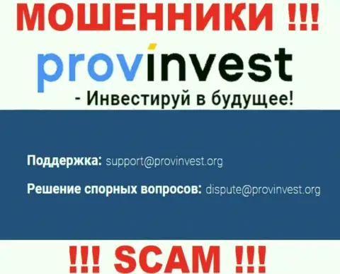Организация ProvInvest Org не скрывает свой адрес электронного ящика и показывает его на своем информационном портале