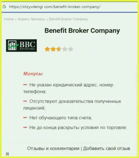 Benefit Broker Company - это АФЕРИСТЫ !!! Особенности работы РАЗВОДНЯКА (обзор мошеннических комбинаций)