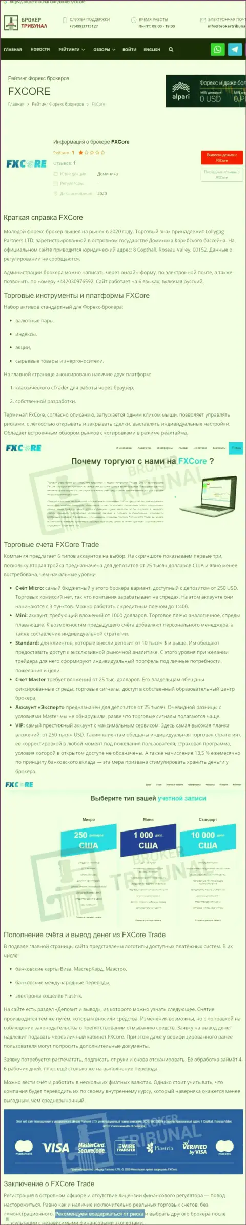 FXCore Trade - это ШУЛЕРА !!! Сотрудничество с которыми может обернуться утратой денежных активов (обзор противозаконных деяний)