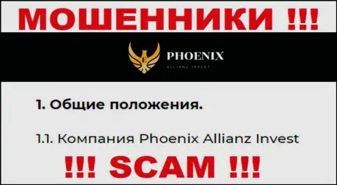 Phoenix Allianz Invest - это юридическое лицо жуликов Пхоеникс-Инв Ком