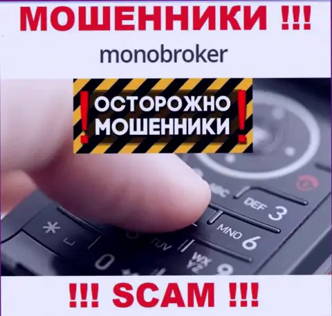 MonoBroker знают как облапошивать лохов на финансовые средства, будьте очень осторожны, не отвечайте на вызов