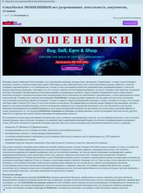 Обзор мошенничества scam-проекта GokuMarket Com - это МОШЕННИКИ !
