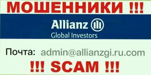 Связаться с интернет мошенниками Allianz Global Investors можете по представленному адресу электронной почты (информация была взята с их портала)