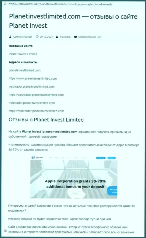 Обзор афер PlanetInvestLimited, как компании, обдирающей своих же реальных клиентов