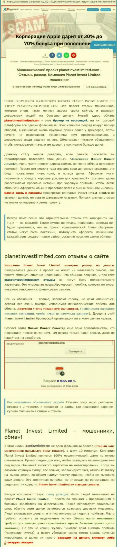 Не рискованно ли сотрудничать с организацией Planet Invest Limited ? (Обзор компании)