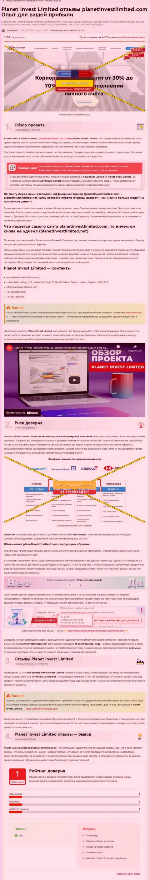 Обзор конторы Planet Invest Limited, зарекомендовавшей себя, как internet-мошенника