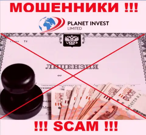 Отсутствие лицензии у Planet Invest Limited свидетельствует только об одном - это бессовестные интернет обманщики