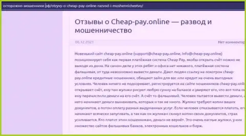 Cheap Pay - это ЛОХОТРОН ! Объективный отзыв автора обзорной статьи