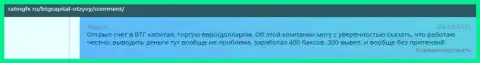 Система возврата всегда работает в Форекс-дилинговой организации BTG-Capital Com и она оговорена в отзывах на сайте ratingfx ru