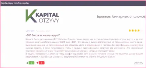 Достоверные посты о Форекс дилинговой организации BTGCapital на интернет-портале kapitalotzyvy com