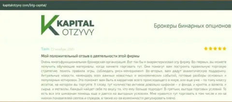 О выводе вложенных финансовых активов из ФОРЕКС-дилинговой компании BTGCapital говорится на сайте kapitalotzyvy com