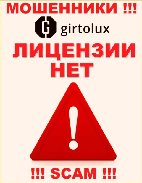 Аферистам Girtolux Com не дали лицензию на осуществление деятельности - прикарманивают денежные вложения