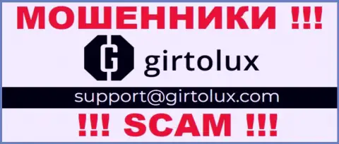 Установить контакт с internet-мошенниками из Girtolux Вы можете, если напишите письмо им на е-майл