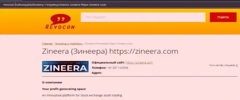 Инфа о брокерской организации Zineera на веб-портале revocon ru