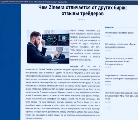 Информационный материал о биржевой организации Zineera на онлайн-сервисе Волпромекс Ру