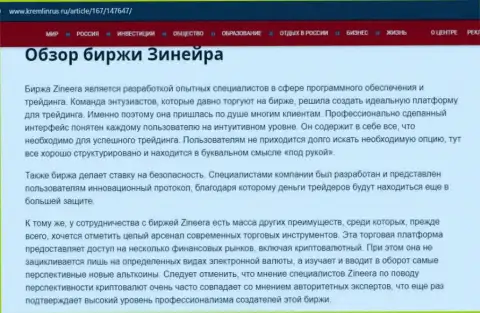 Некоторые сведения о брокерской компании Zineera Com на онлайн-сервисе Кремлинрус Ру