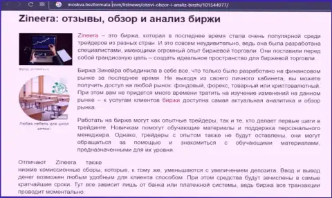 Биржевая компания Зинейра была описана в обзорной публикации на сайте Москва БезФормата Ком