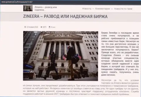 Некоторые сведения о биржевой компании Zineera на информационном ресурсе глобалмск ру