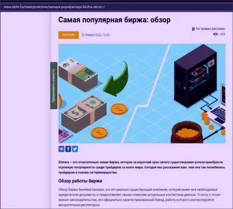 О бирже Zineera имеется информационный материал на портале ОблТв Ру