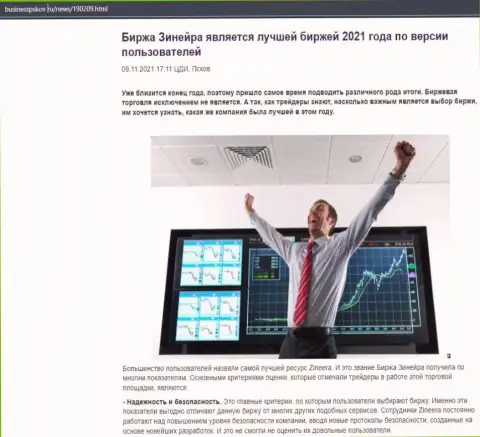 Обзор о биржевой площадке Zineera на веб-сайте БизнессПсков Ру