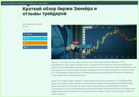 О биржевой площадке Zineera Com выложен информационный материал на сайте GosRf Ru