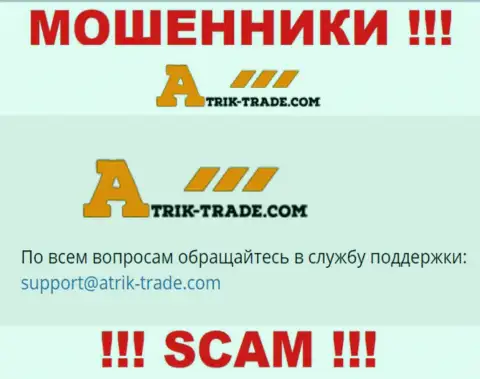 На электронный адрес Atrik-Trade писать сообщения не надо - это коварные интернет лохотронщики !!!